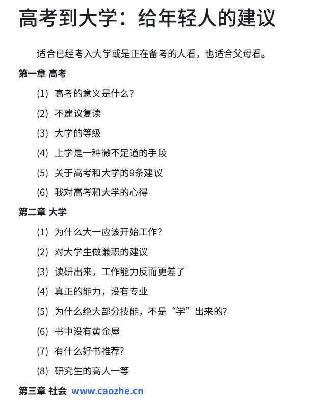 图片[1]—【Z107】给高考到大学：给年轻人的建议，高考只是一种“技术”人的筛选，大学也并不是最终人生目的—曹哲成长社群